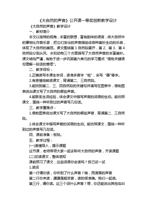 《大自然的声音》公开课一等奖创新教学设计