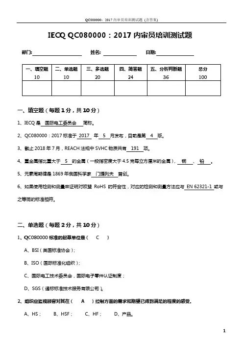 QC080000：2017内审员培训测试题 (含答案)