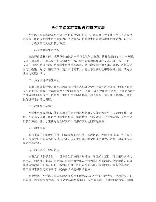 谈小学语文群文阅读的教学方法