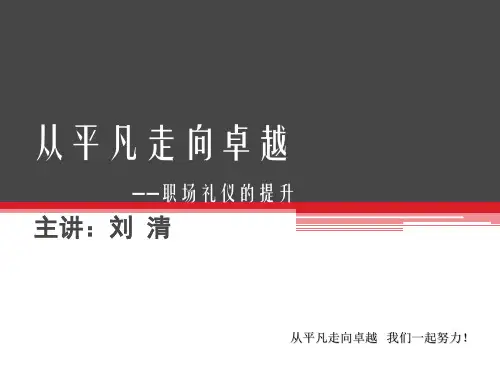 职场礼仪_PPT课件(PPT84页)