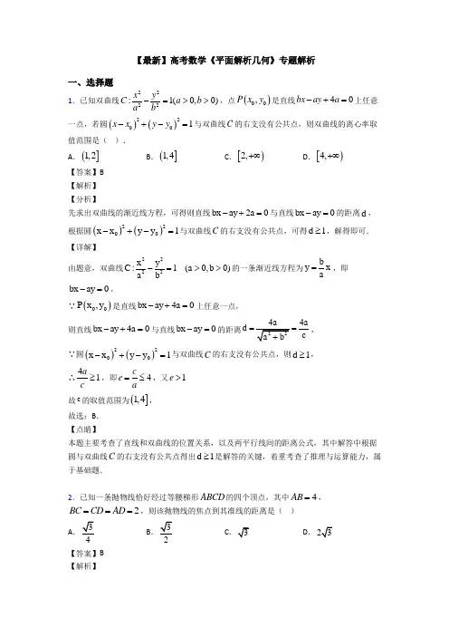 高考数学压轴专题2020-2021备战高考《平面解析几何》全集汇编及答案解析