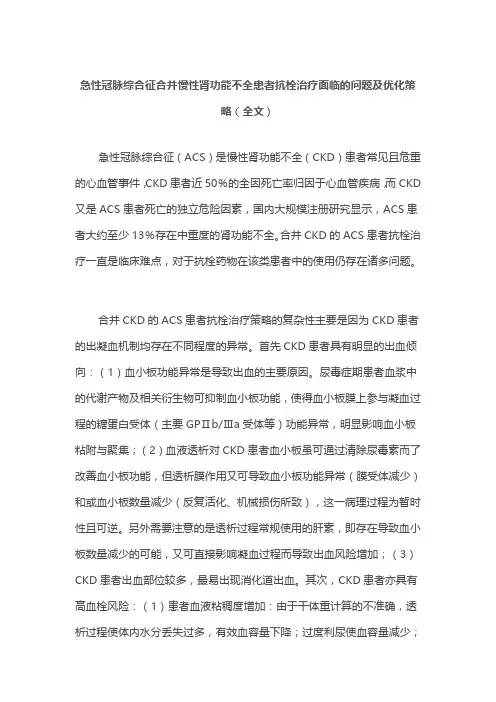 急性冠脉综合征合并慢性肾功能不全患者抗栓治疗面临的问题及优化策略(全文)