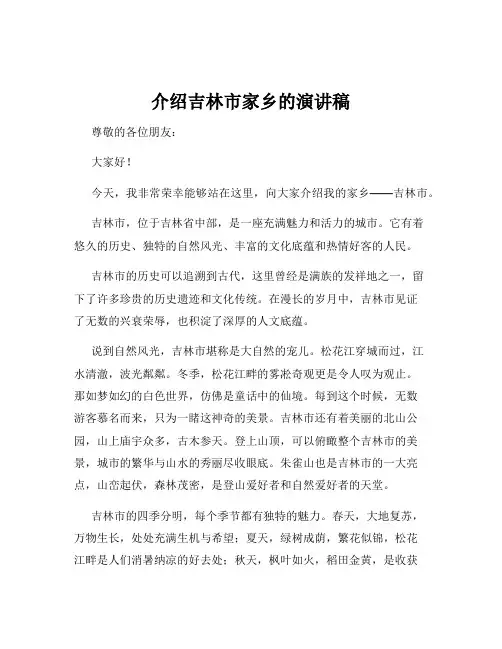 介绍吉林市家乡的演讲稿