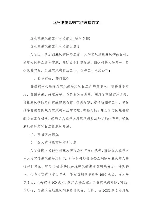 卫生院麻风病工作总结范文