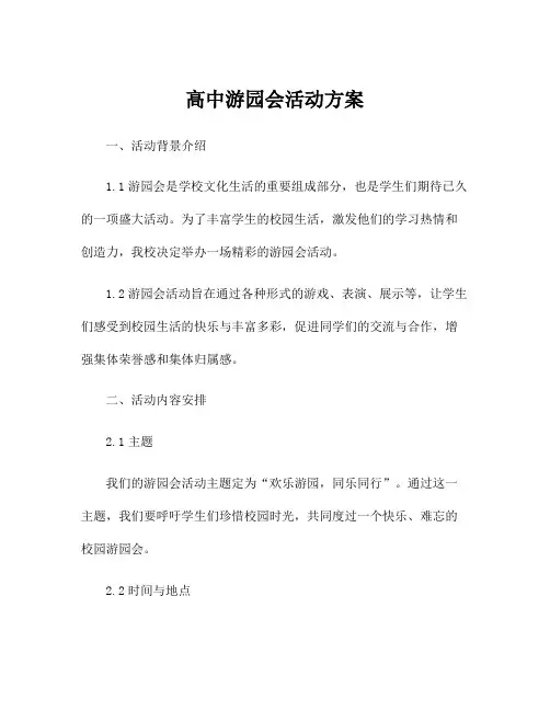 高中游园会活动方案