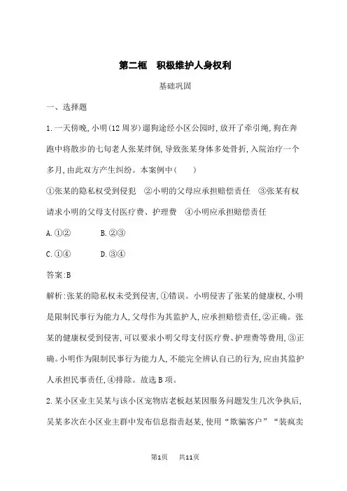 人教版高中思想政治选择性必修2法律与生活课后习题第1单元 第1课 第2框 积极维护人身权利