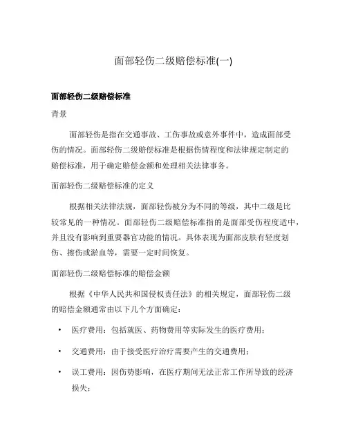 面部轻伤二级赔偿标准(一)