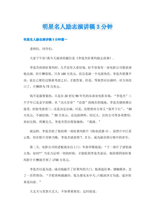明星名人励志演讲稿3分钟
