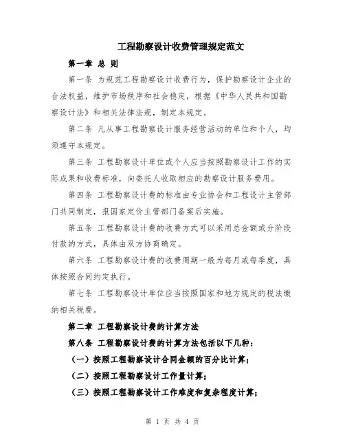 工程勘察设计收费管理规定范文