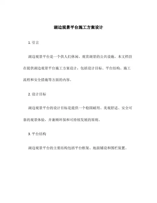 湖边观景平台施工方案设计