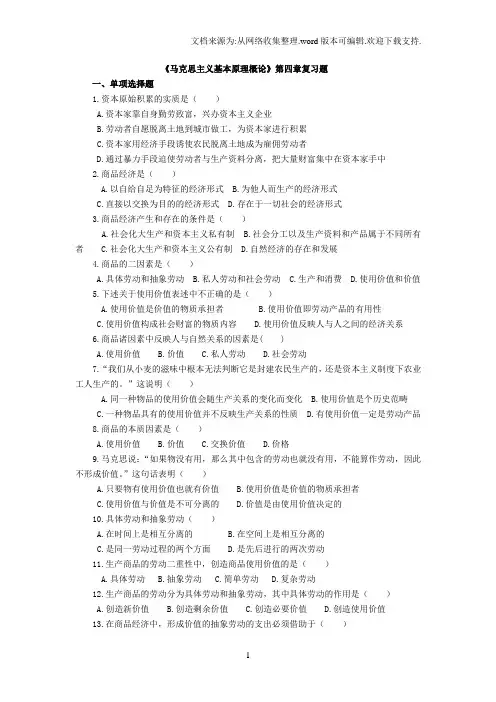 马克思主义基本原理概论第四章试题