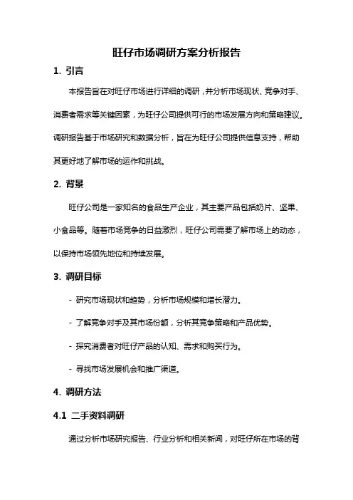 旺仔市场调研方案分析报告