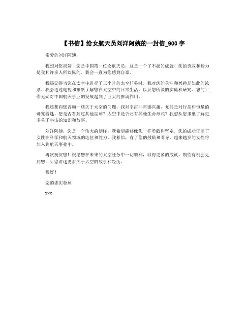 【书信】给女航天员刘洋阿姨的一封信_900字