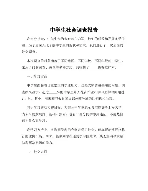 中学生社会调查报告