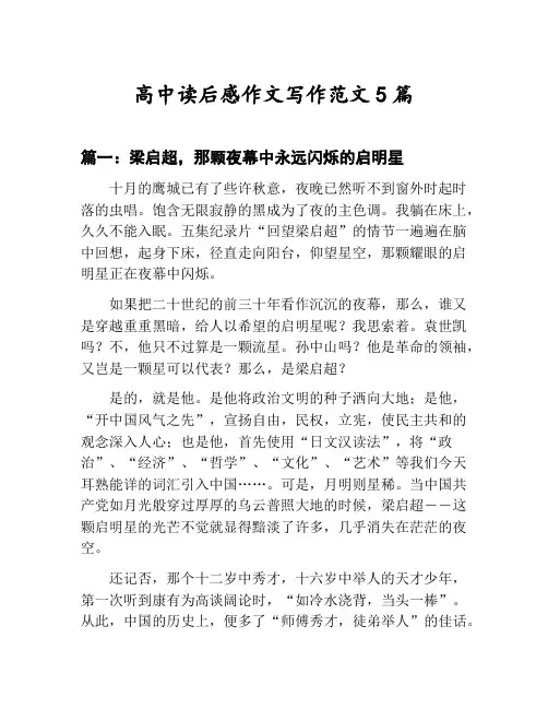 高中读后感作文写作范文汇总：梁启超,那颗夜幕中永远闪烁的启明星等5篇文集