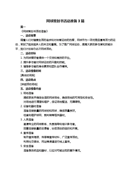 网球策划书活动准备3篇