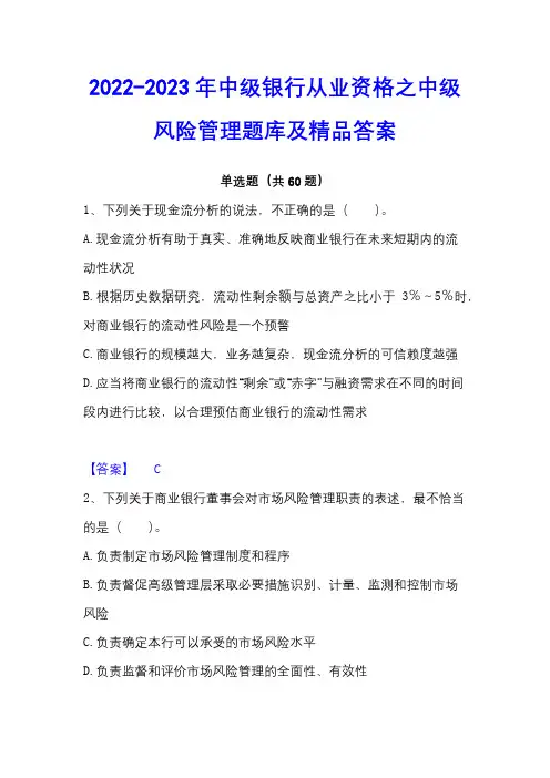 2022-2023年中级银行从业资格之中级风险管理题库及精品答案