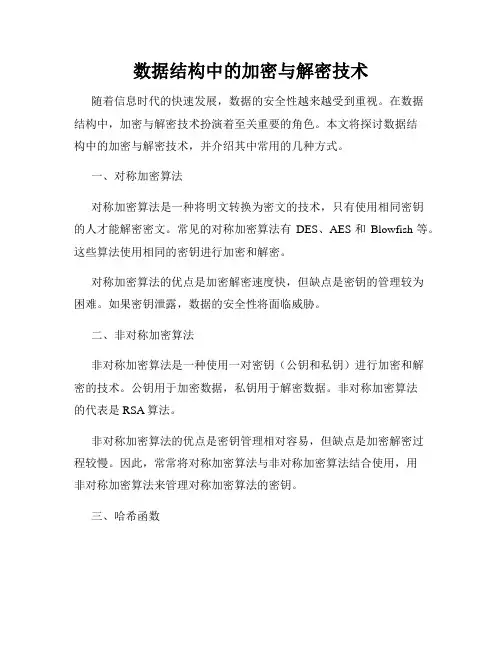 数据结构中的加密与解密技术