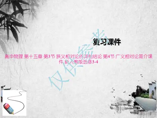 高中物理 第十五章 第3节 狭义相对论的其他结论 第4节 广义相对论简介课件 新人教版选修3-4