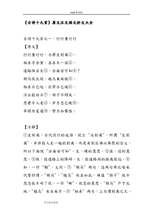 《古诗十九首》原文注文译文析文大全