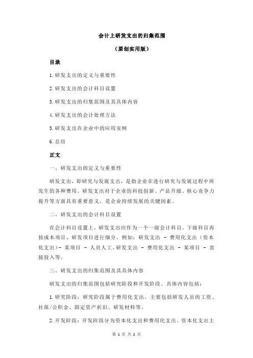 会计上研发支出的归集范围