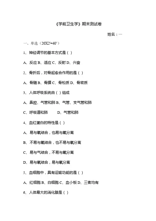 《学前卫生学》期末测试卷.doc