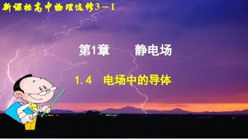 2022-2021学年高二物理鲁科版选修3-1：1.4 电场中的导体 课件2 