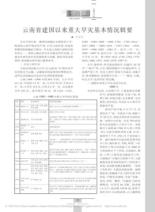 云南省建国以来重大旱灾基本情况辑要