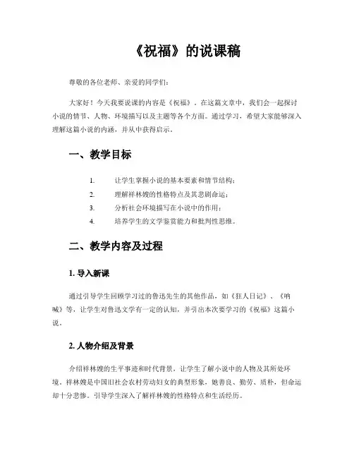 《祝福》的说课稿