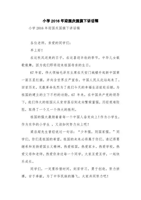 小学2016年迎国庆国旗下讲话稿【精品范文】