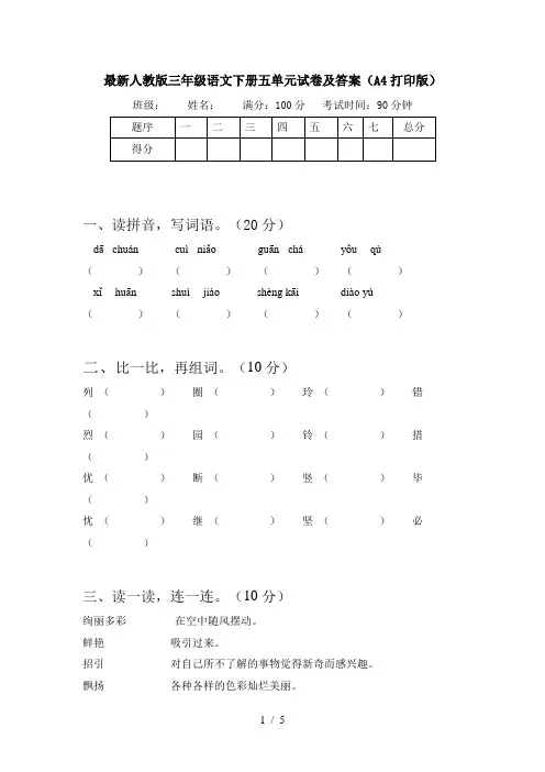 最新人教版三年级语文下册五单元试卷及答案(A4打印版)