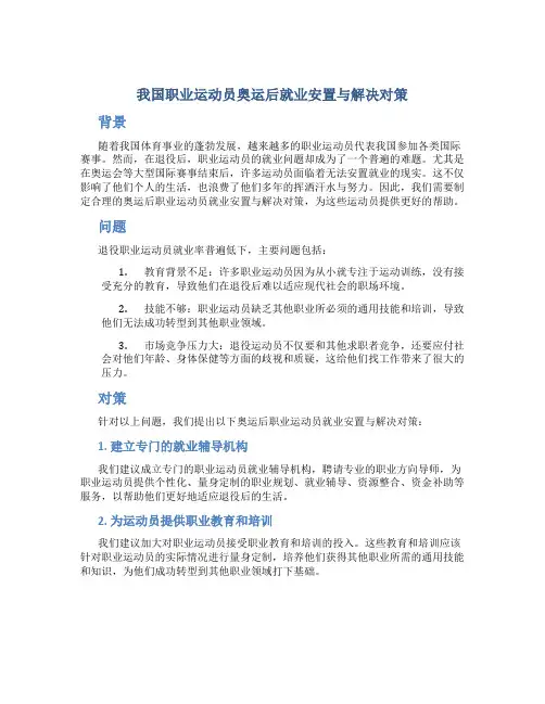 我国职业运动员奥运后就业安置与解决对策