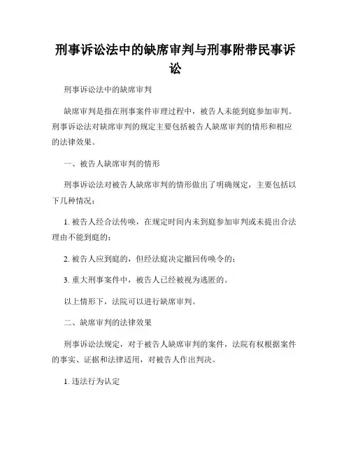 刑事诉讼法中的缺席审判与刑事附带民事诉讼