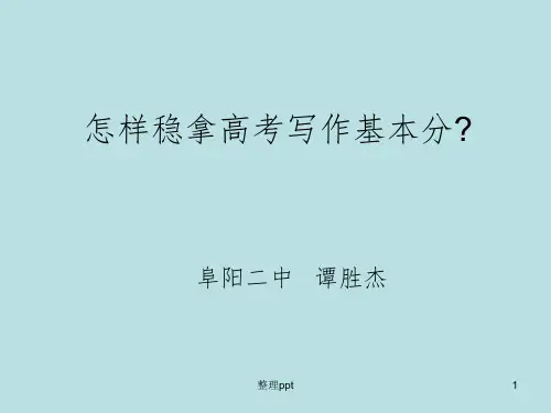 高考语文作文高分指导(课件)