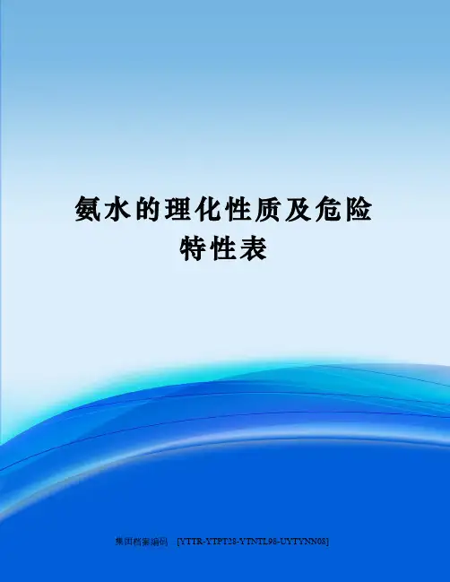氨水的理化性质及危险特性表