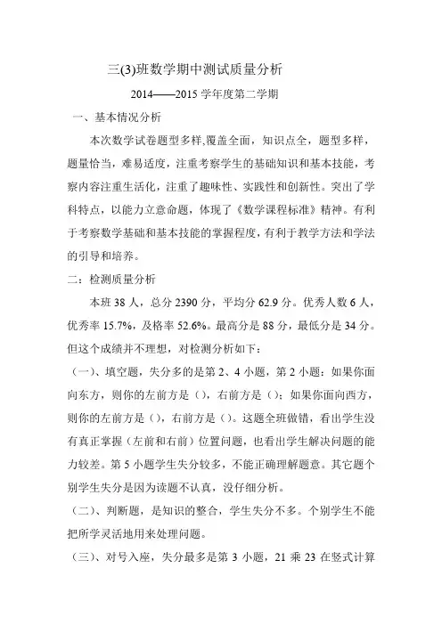 三年级下册数学期中测试质量分析1