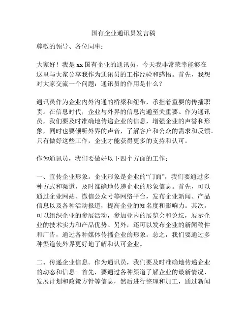国有企业通讯员发言稿
