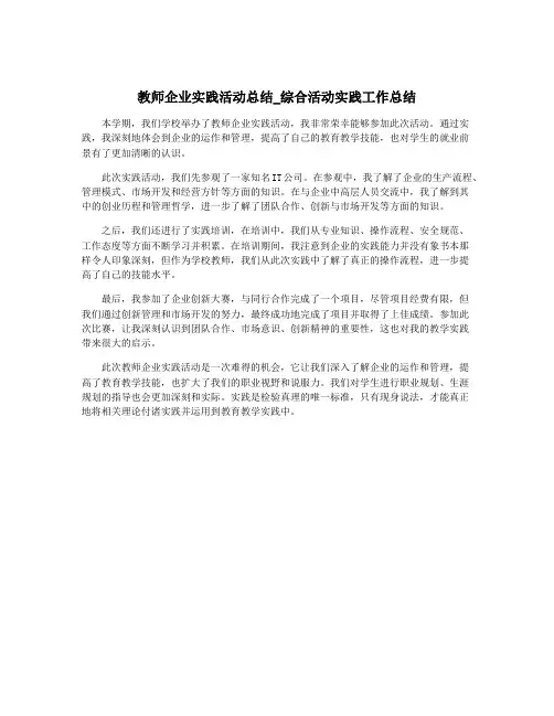 教师企业实践活动总结_综合活动实践工作总结