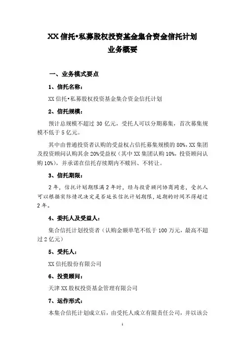 私募股权投资基金集合资金信托计划(产业基金信托计划概要)
