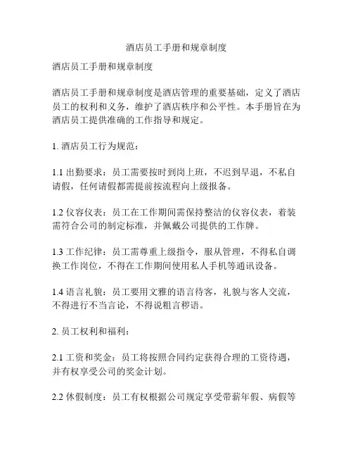 酒店员工手册和规章制度