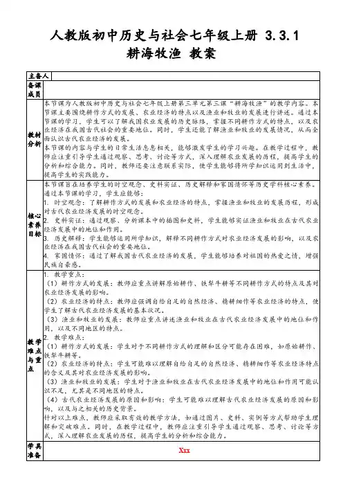 人教版初中历史与社会七年级上册3.3.1耕海牧渔教案
