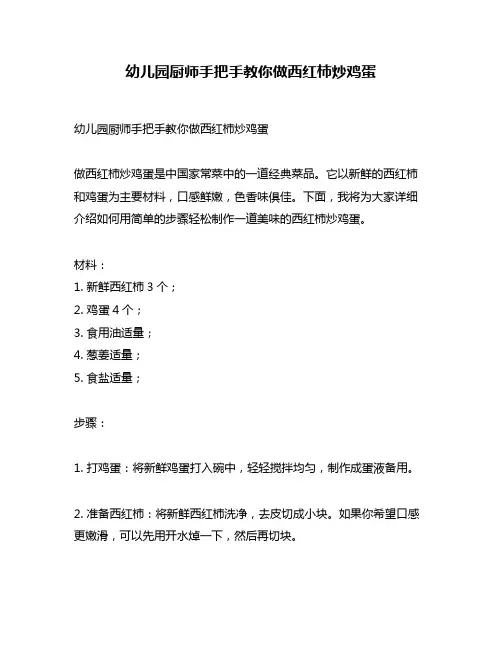 幼儿园厨师手把手教你做西红柿炒鸡蛋