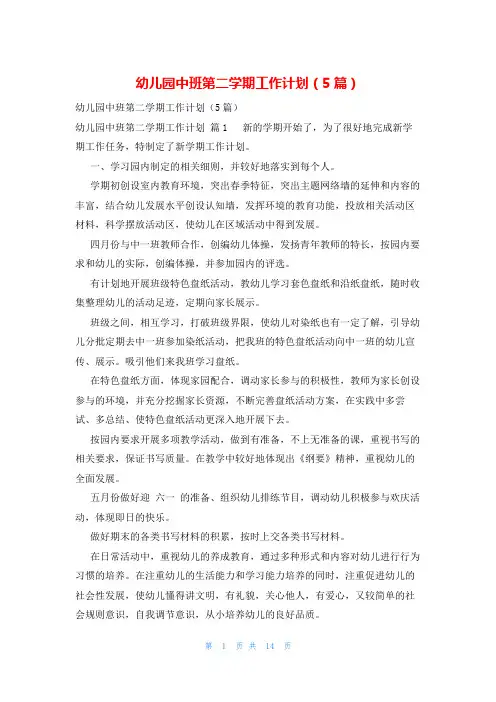 幼儿园中班第二学期工作计划(5篇)