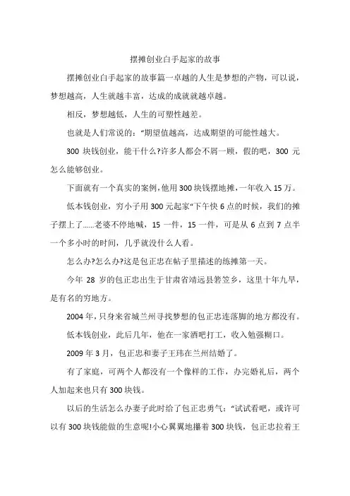 摆摊创业白手起家的故事