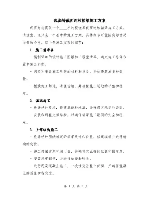 现浇等截面连续箱梁施工方案