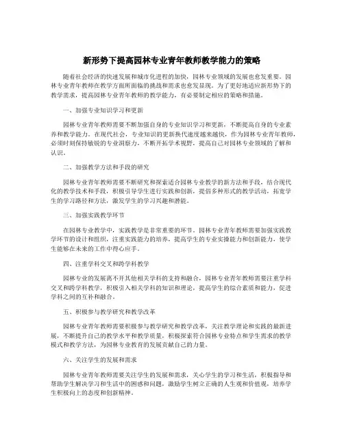 新形势下提高园林专业青年教师教学能力的策略