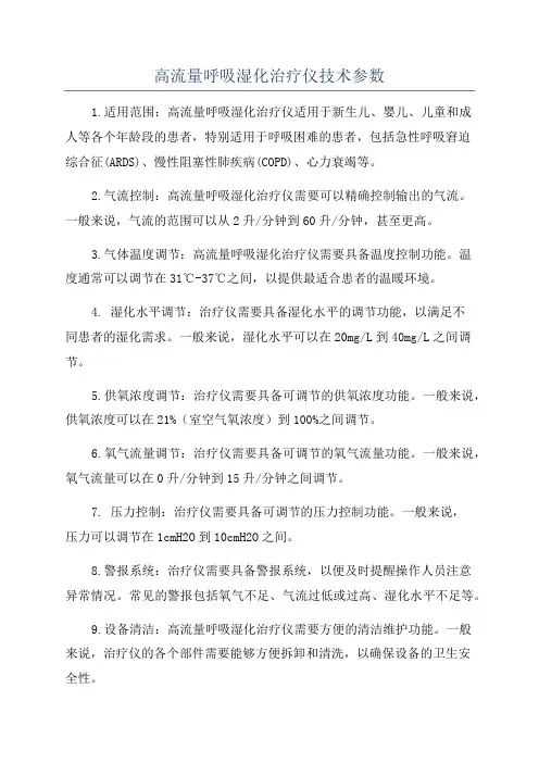 高流量呼吸湿化治疗仪技术参数