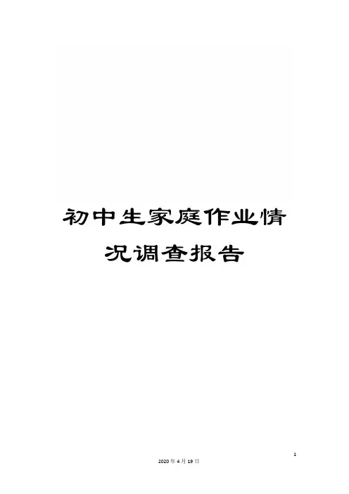 初中生家庭作业情况调查报告