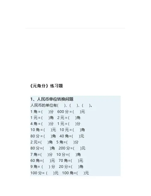 一年级数学《元角分》专项基础练习,暑期巩固必练