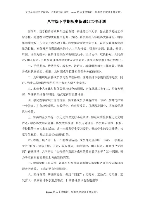 八年级下学期历史备课组工作计划